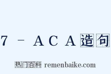 7-ACA造句是什么意思的图片